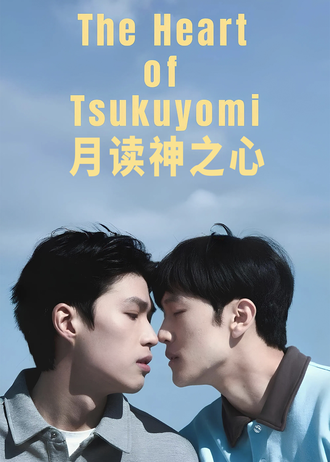 月读神之心封面图