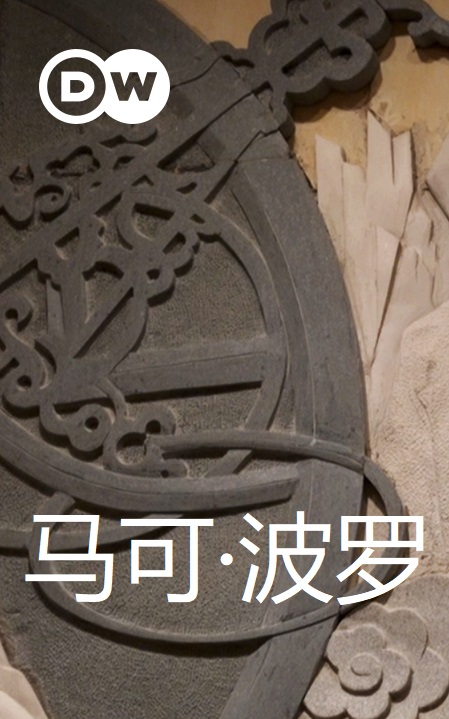 马可波罗封面图