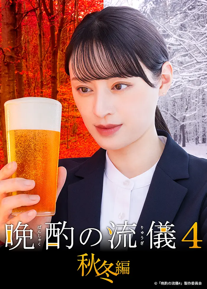 晩酌的流派4:秋冬篇封面图