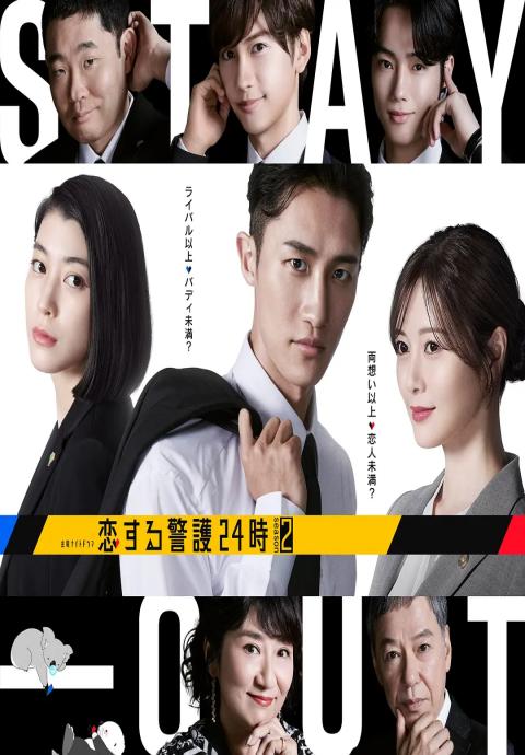 恋爱保镖24小时 第二季封面图