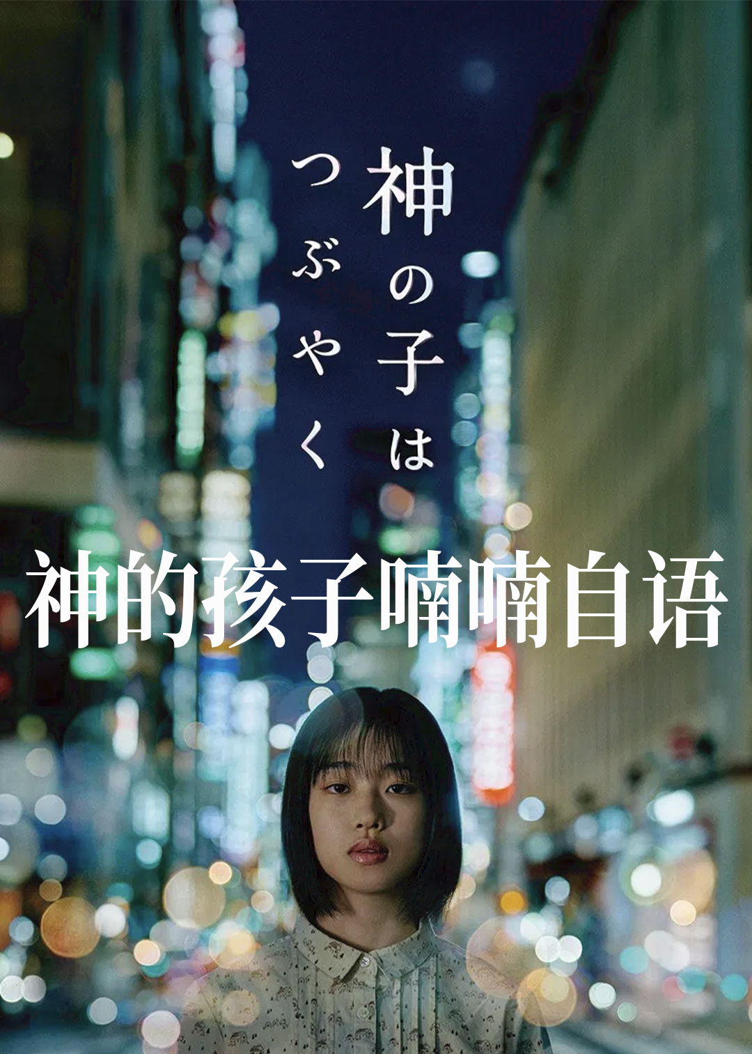 神的孩子喃喃自语封面图