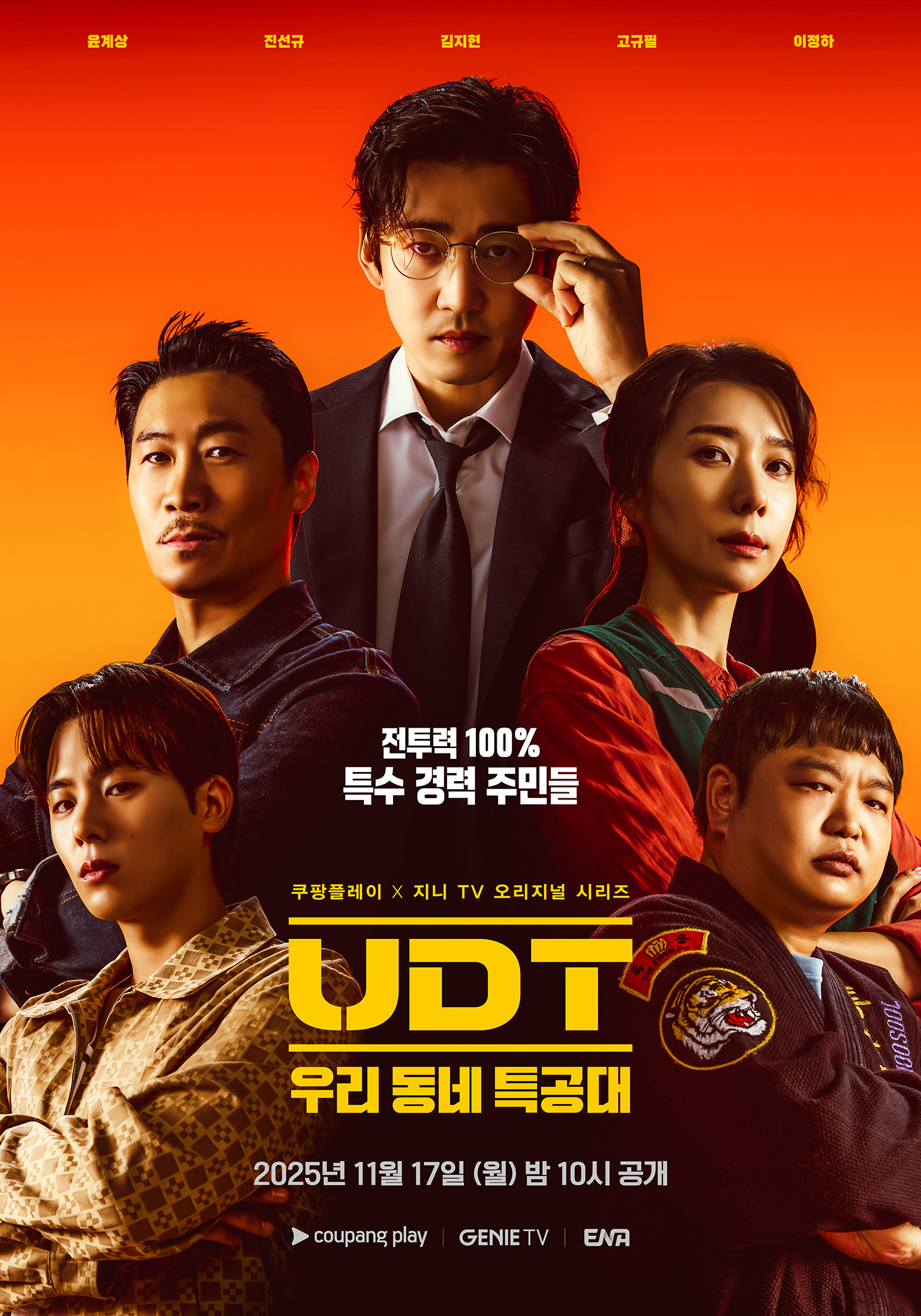 UDT:我们小区特工队封面图