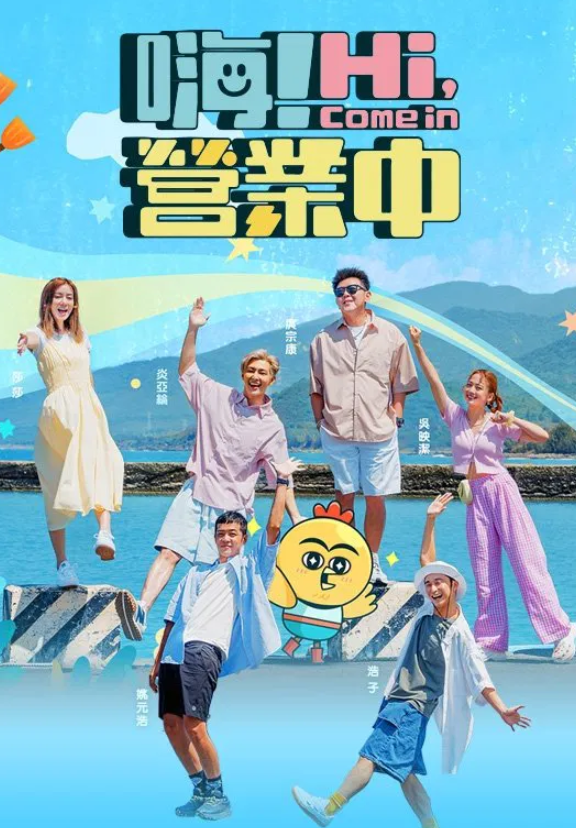 嗨营业中 第五季封面图