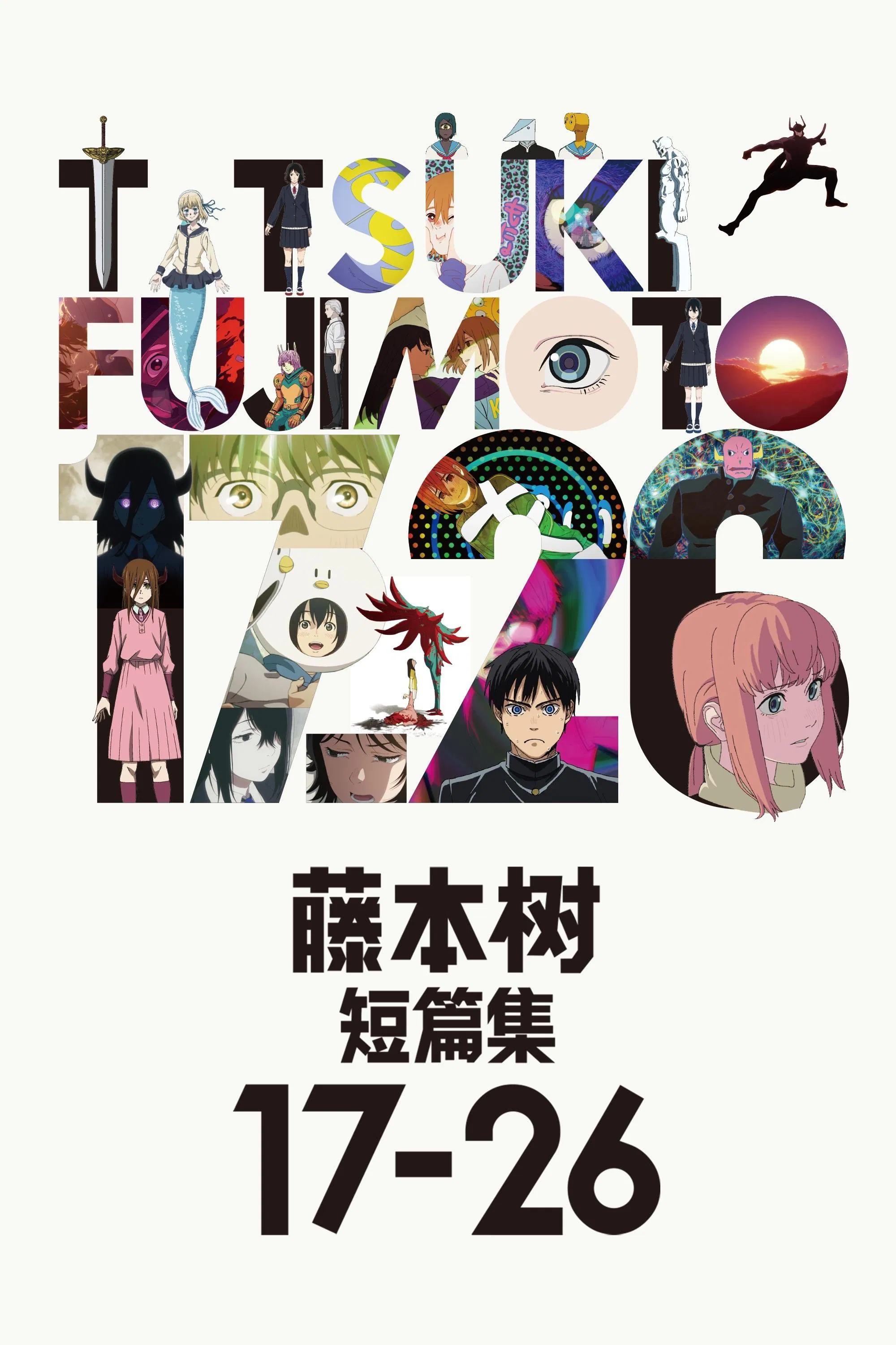 藤本树  第十七季:26封面图