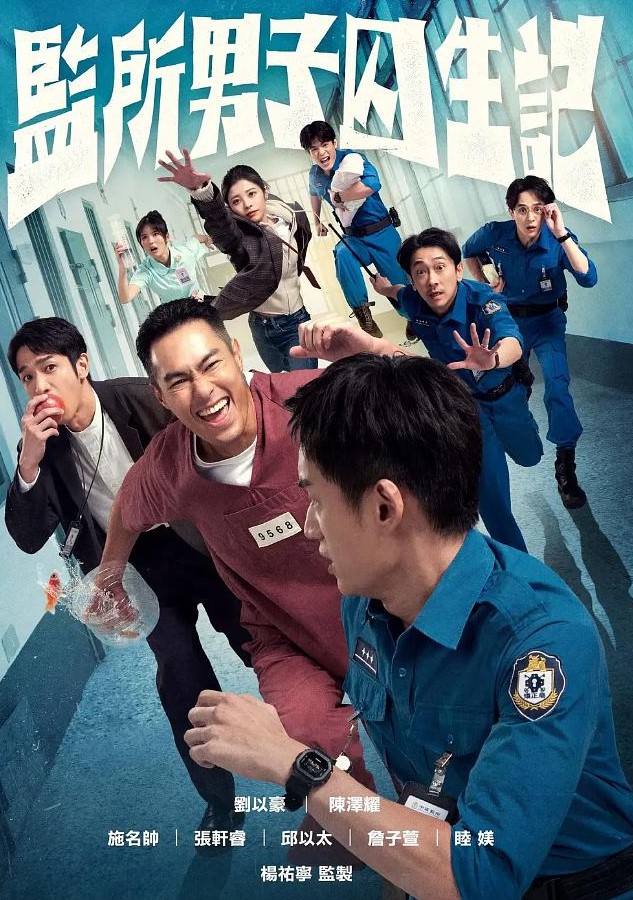 监所男子囚生记封面图