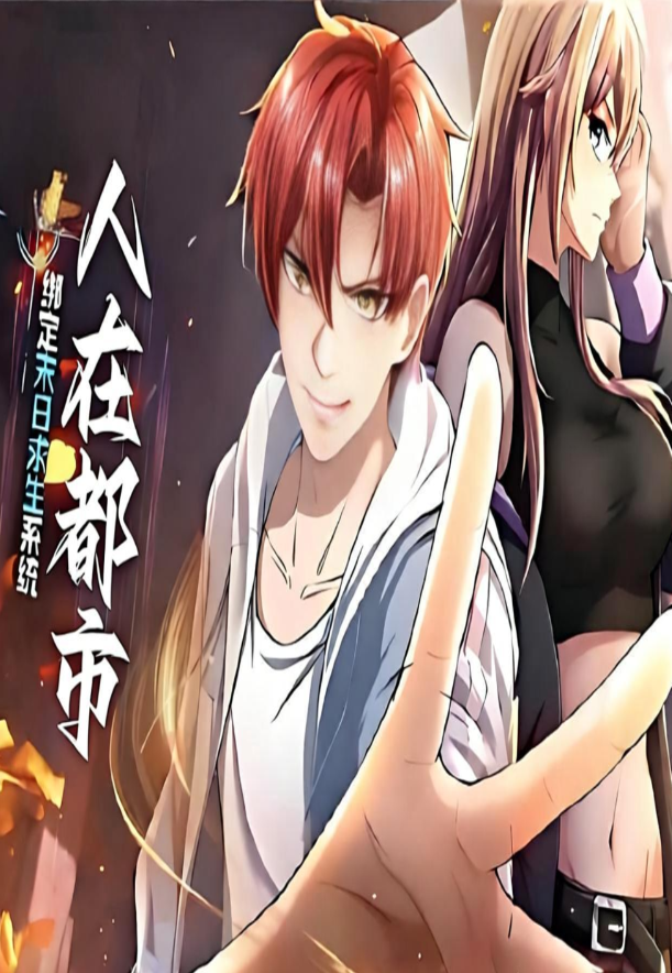 人在都市:绑定末日求生系统封面图