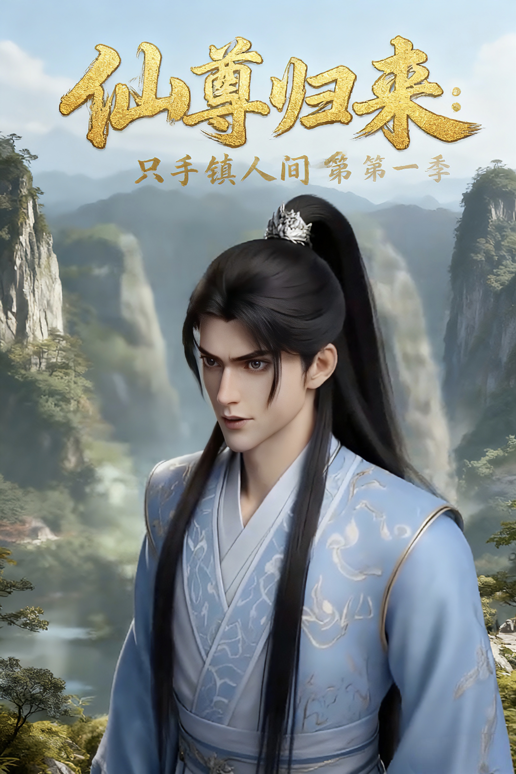 仙尊归来:只手镇人间封面图