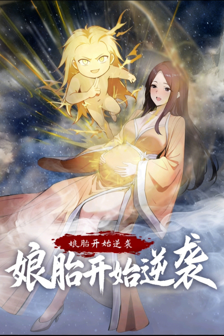 从娘胎开始逆袭封面图