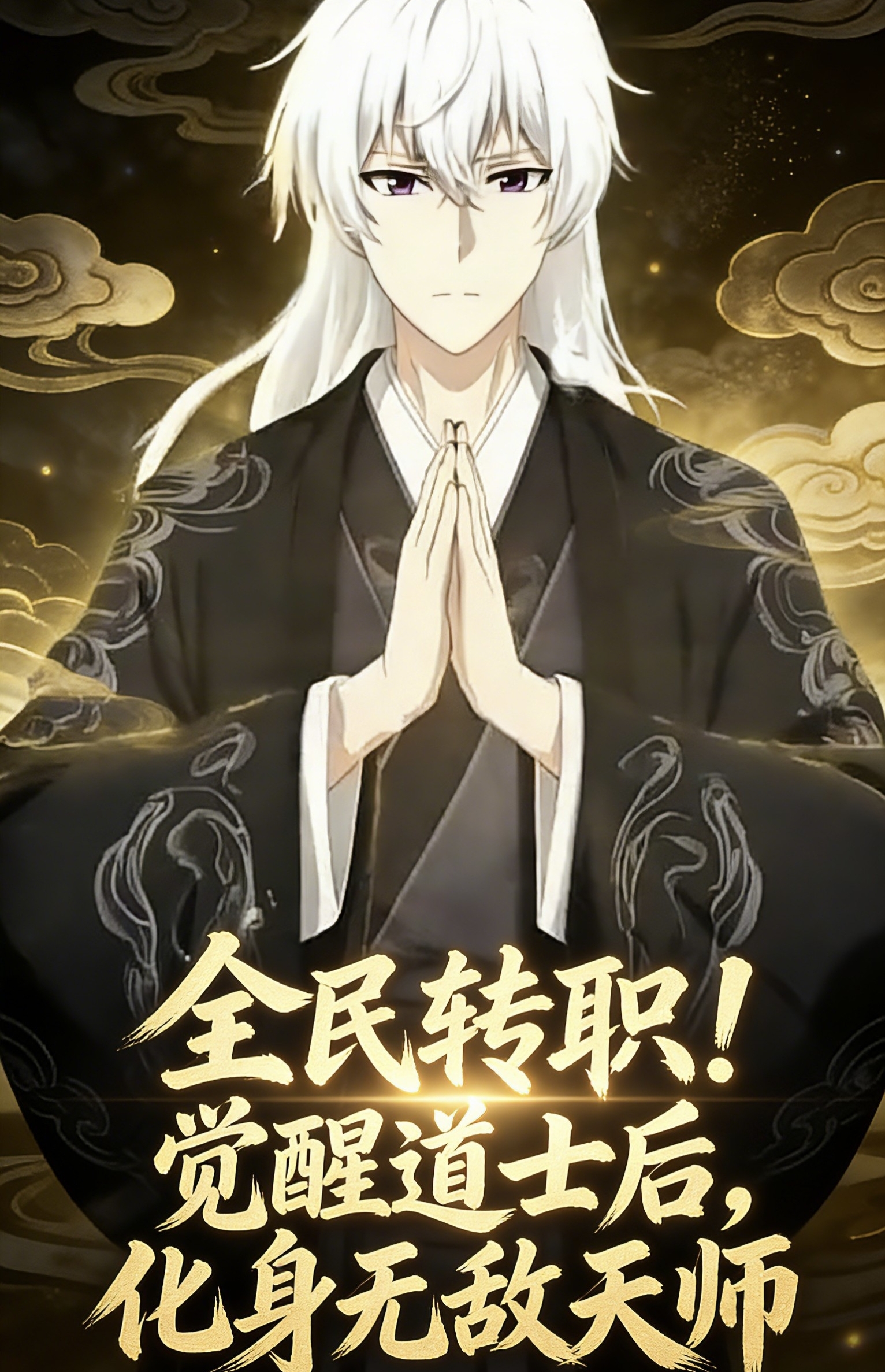 全民转职觉醒道士后化身无敌天师封面图