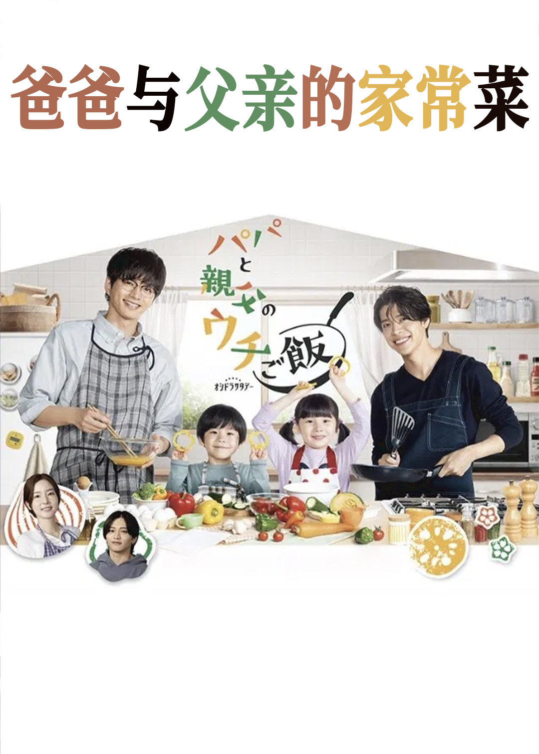 爸爸与父亲的家庭食堂封面图