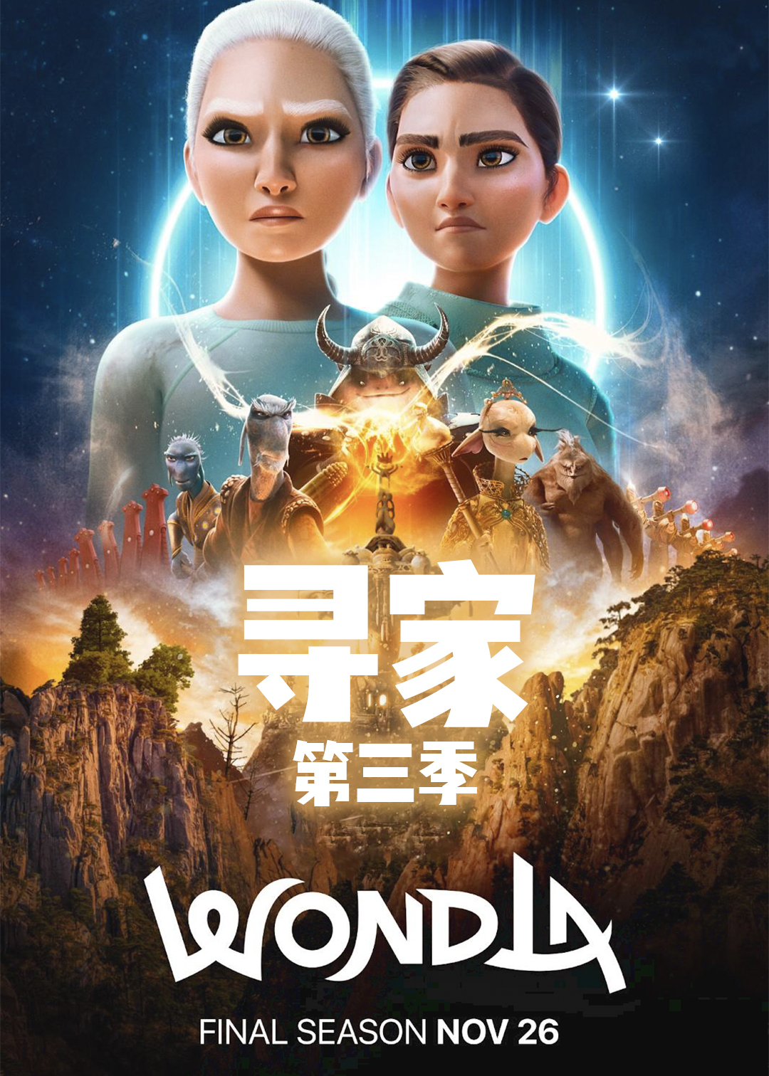 寻家 第三季封面图