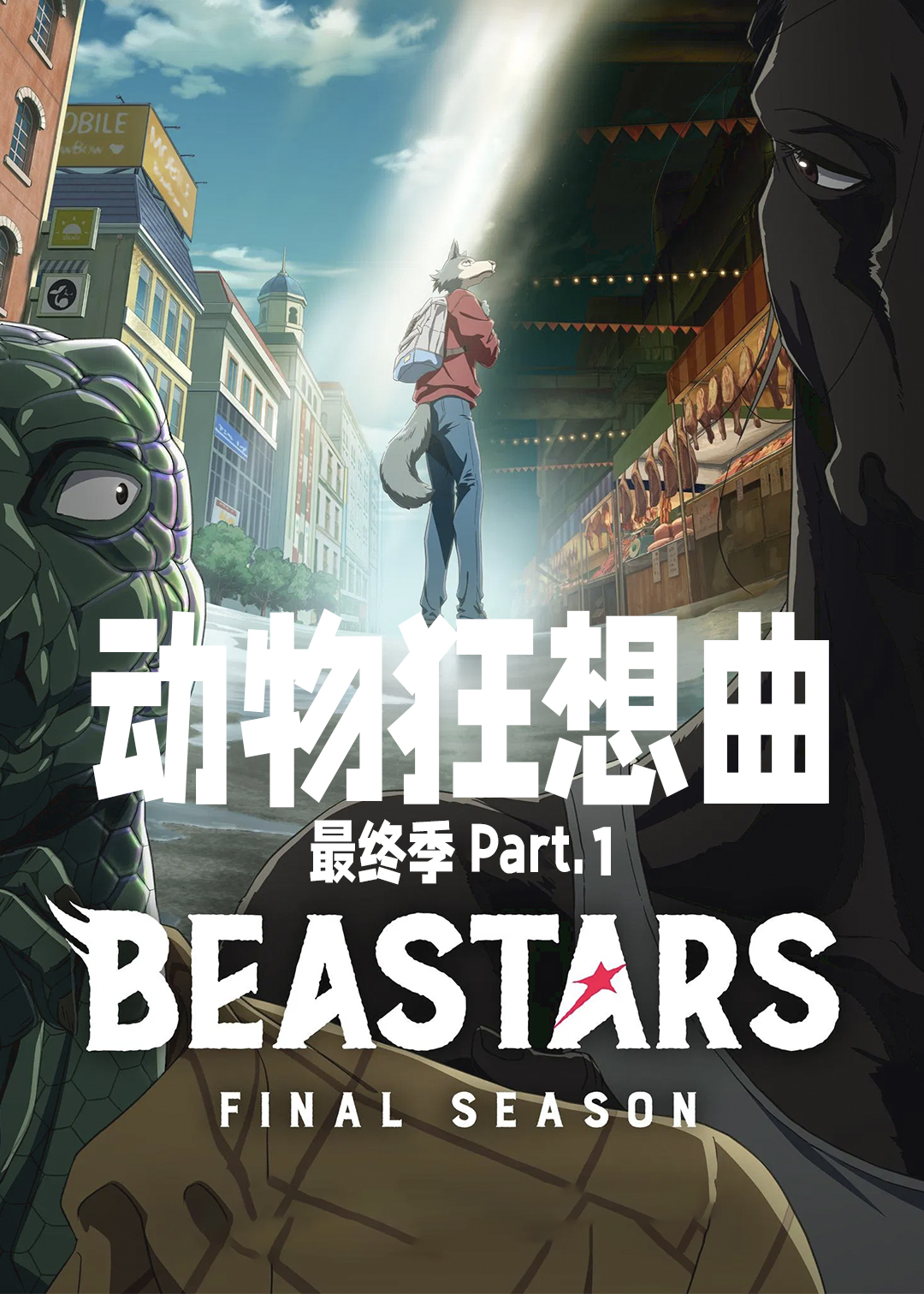 动物狂想曲最终季 Part:1封面图