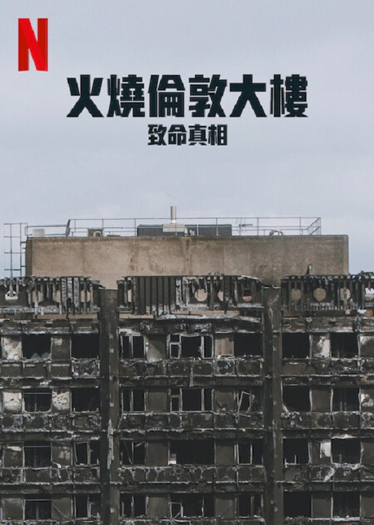 火烧伦敦大楼：致命真相封面图