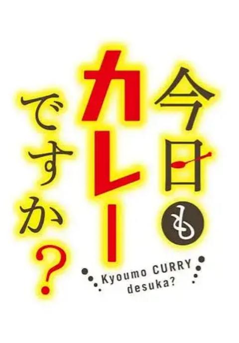 今天也吃咖喱吗封面图