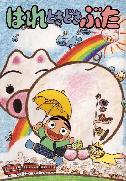 晴天小猪封面图