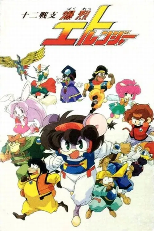 十二生肖守护神封面图