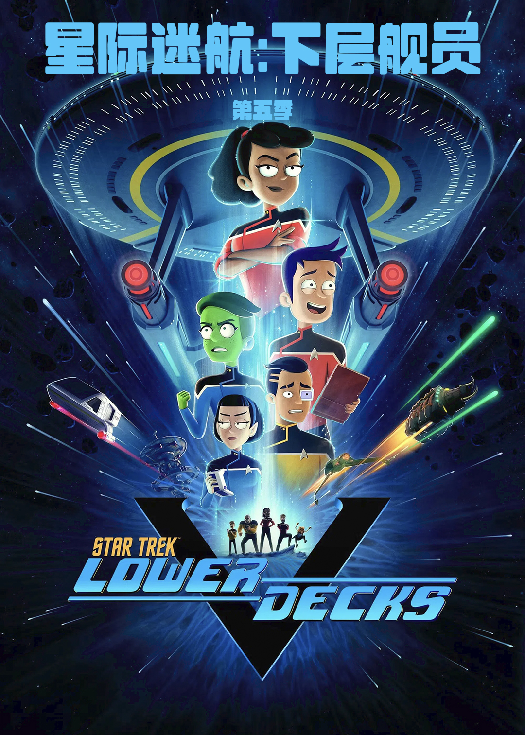 星际迷航:下层舰员 第五季封面图