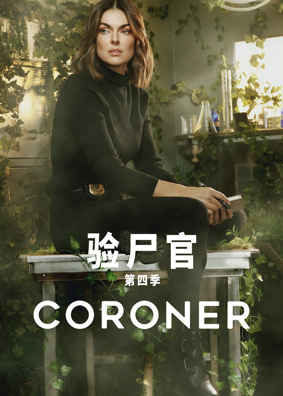 验尸官 第四季封面图