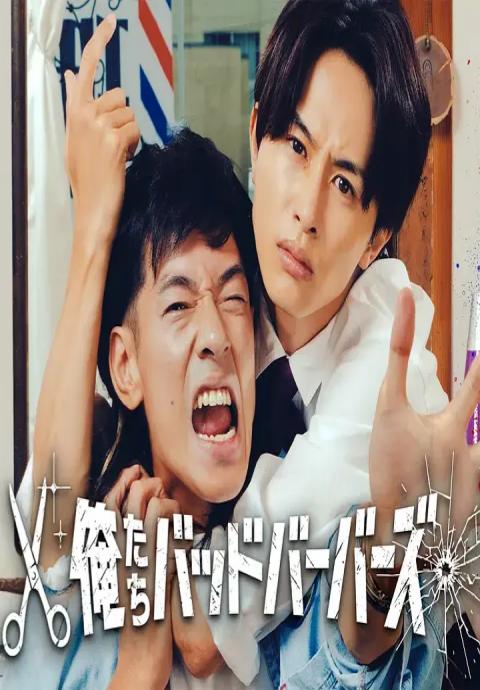 我们是坏蛋理发师封面图