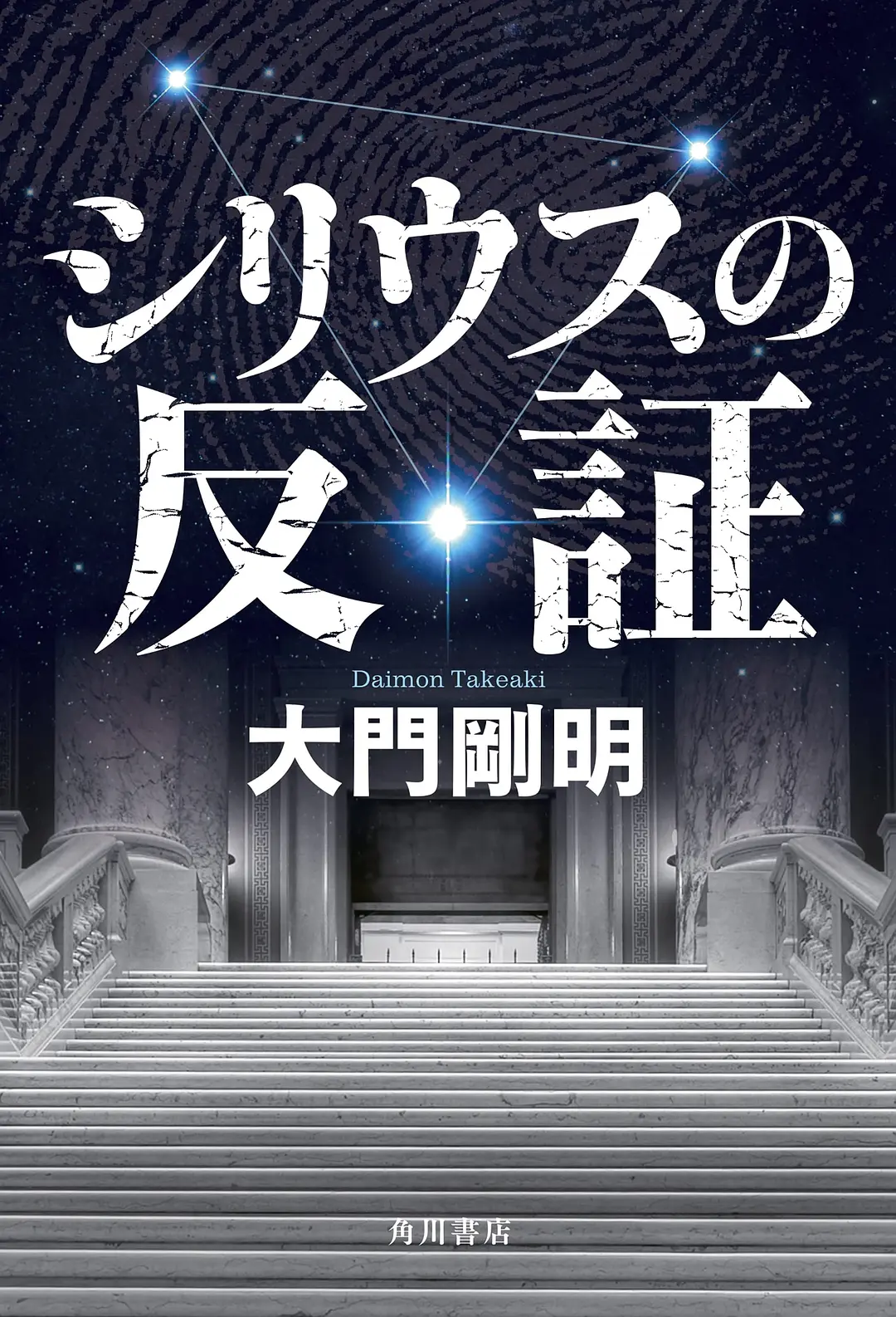 天狼星的反证封面图