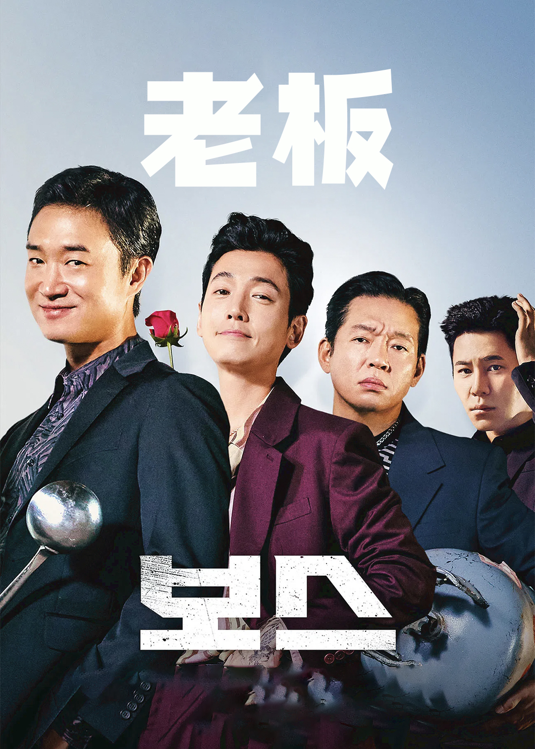 谁想当老大封面图