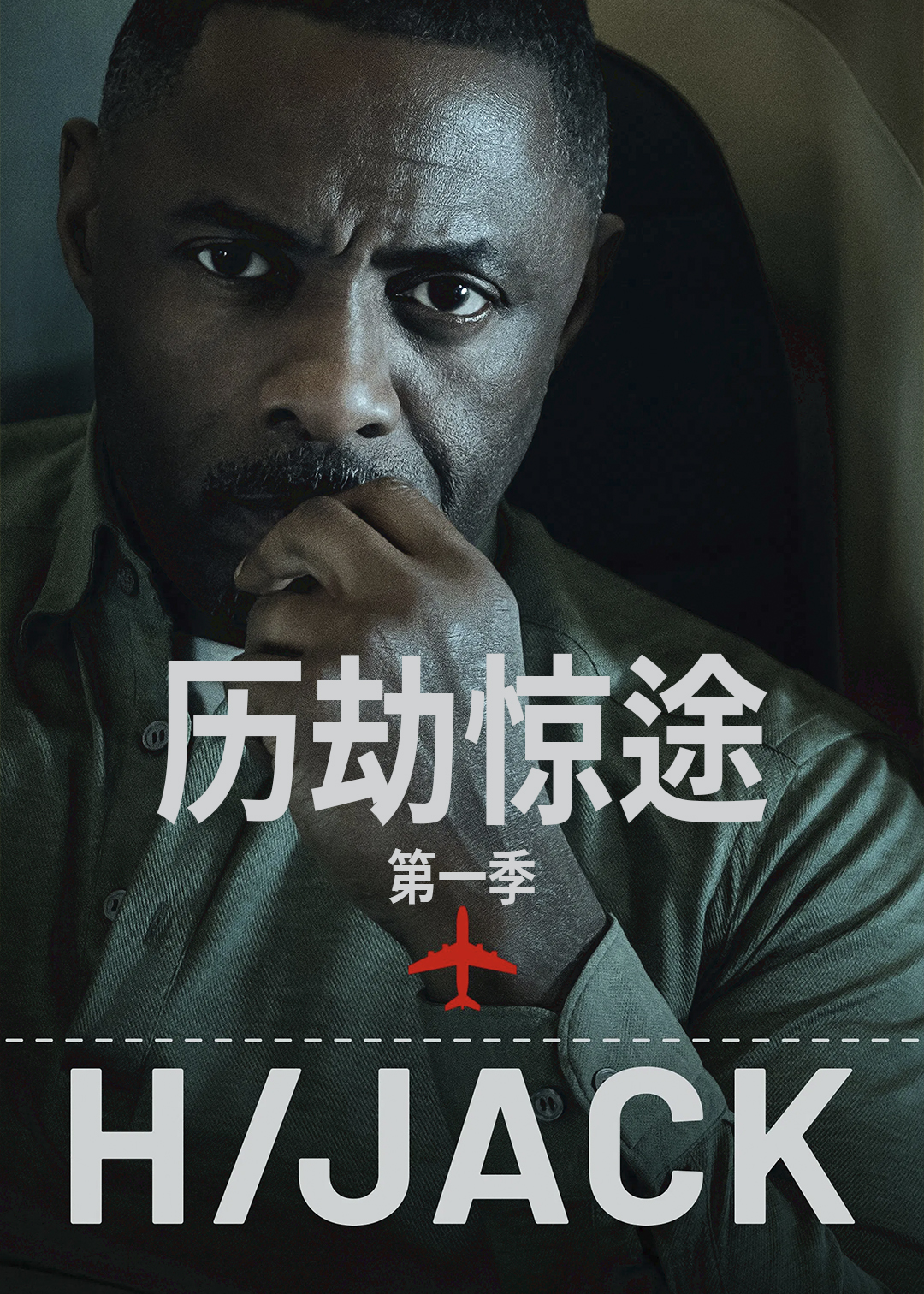 历劫惊途封面图