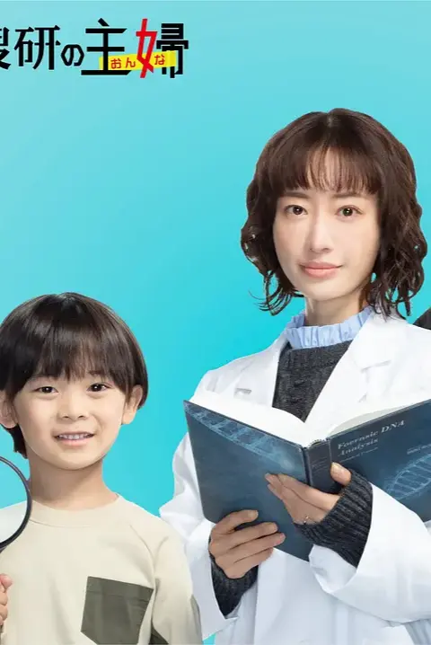 前科搜研的主妇封面图