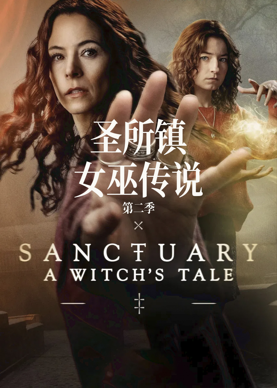 圣所镇:女巫传说 第二季封面图