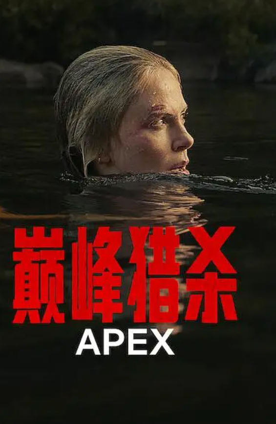 巅峰猎杀封面图