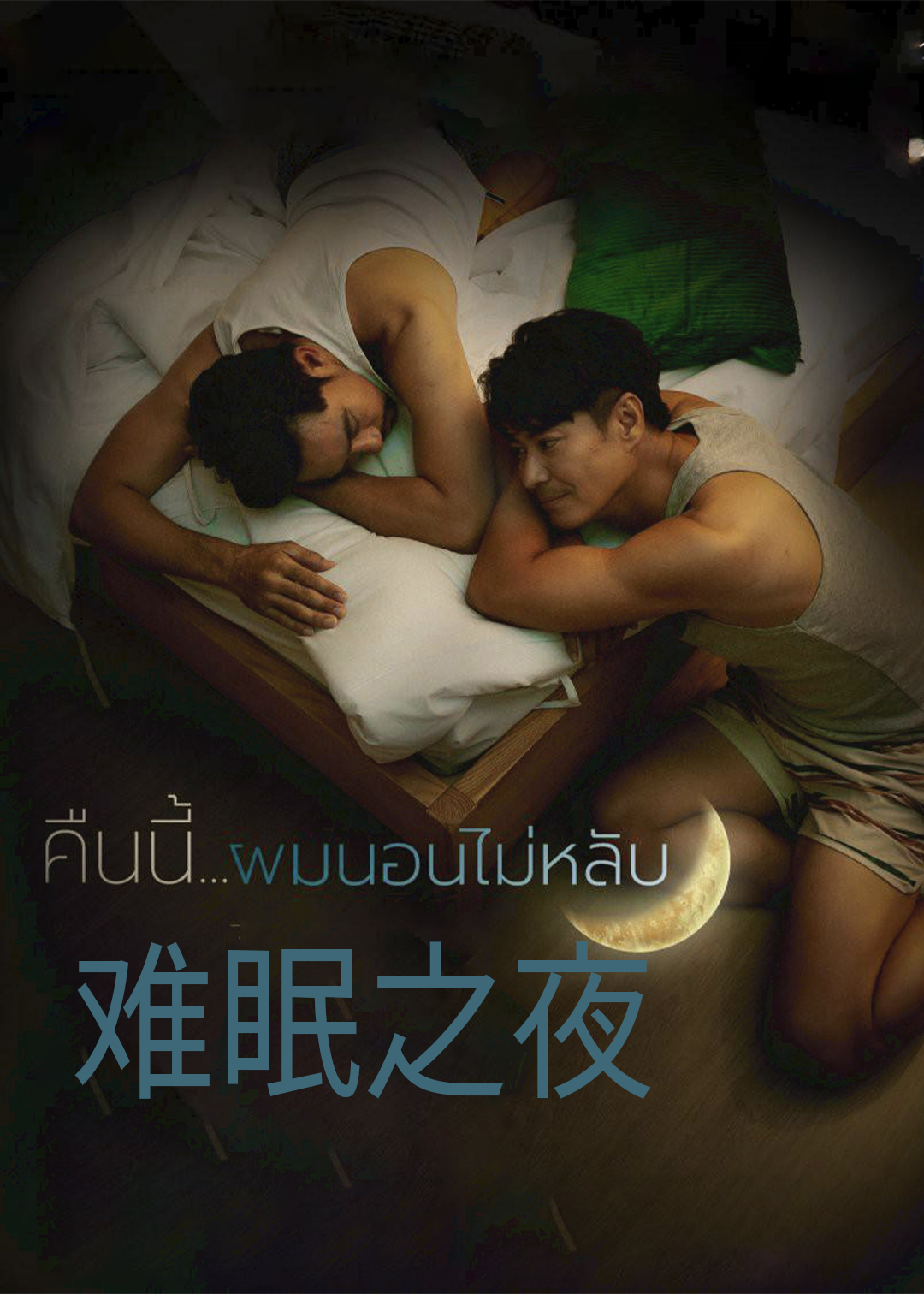 今夜我睡不着封面图