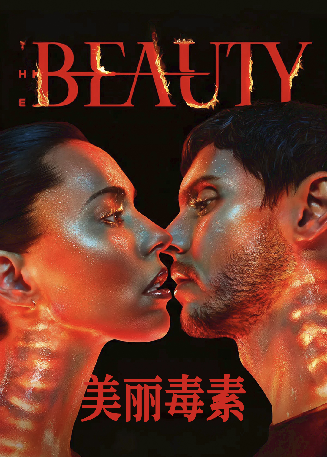 美丽毒素封面图