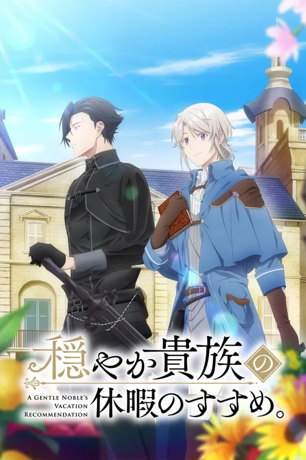 优雅贵族的休假指南封面图