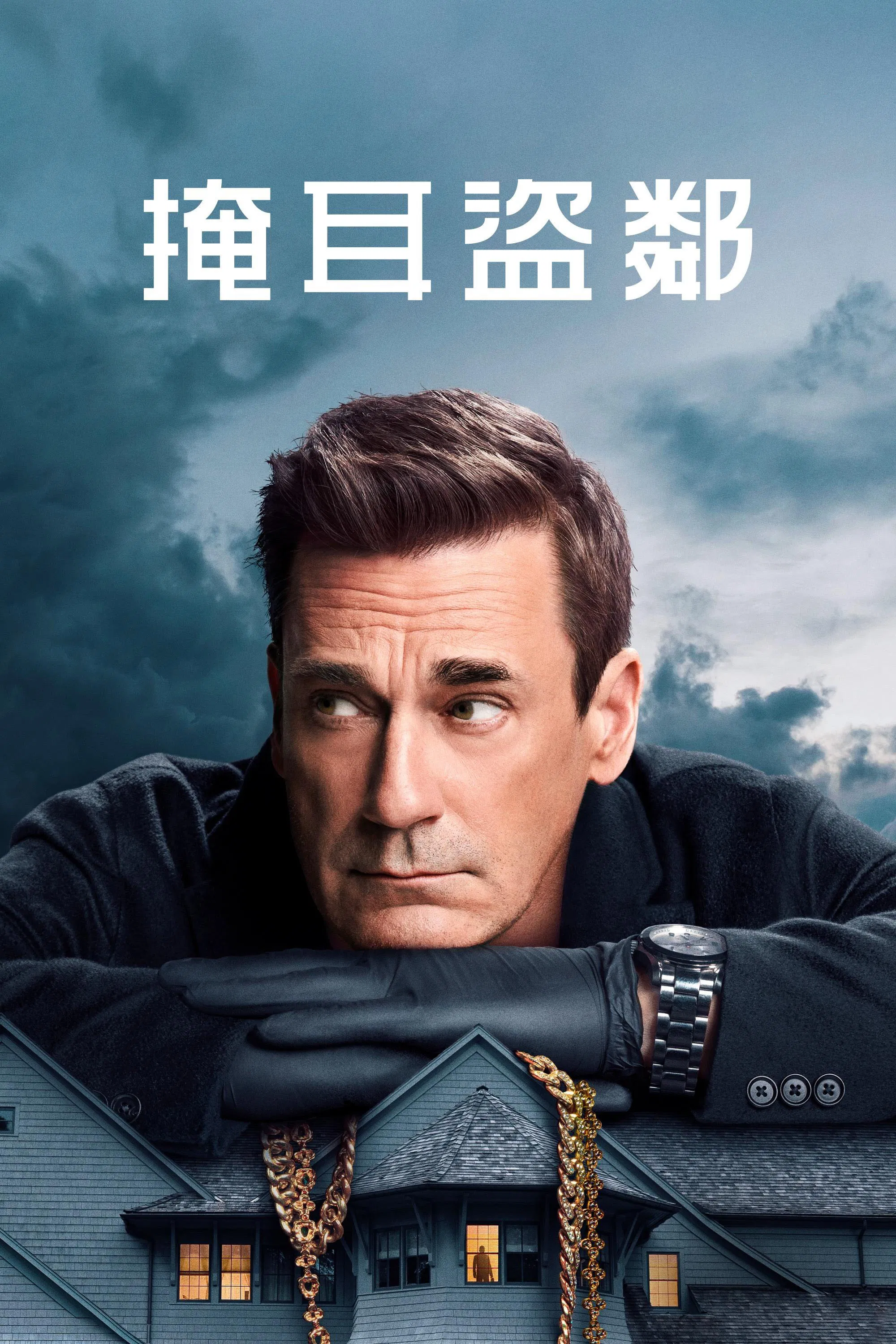 掩耳盗邻 第二季封面图