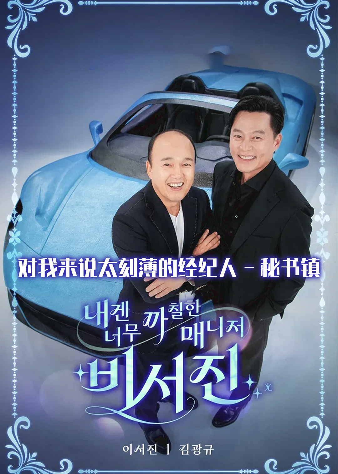 对我来说太刻薄的经纪人 : 秘书镇封面图