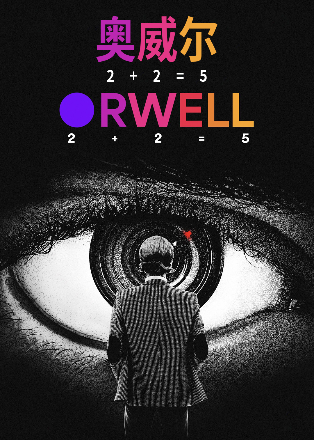 奥威尔:2 2=5封面图