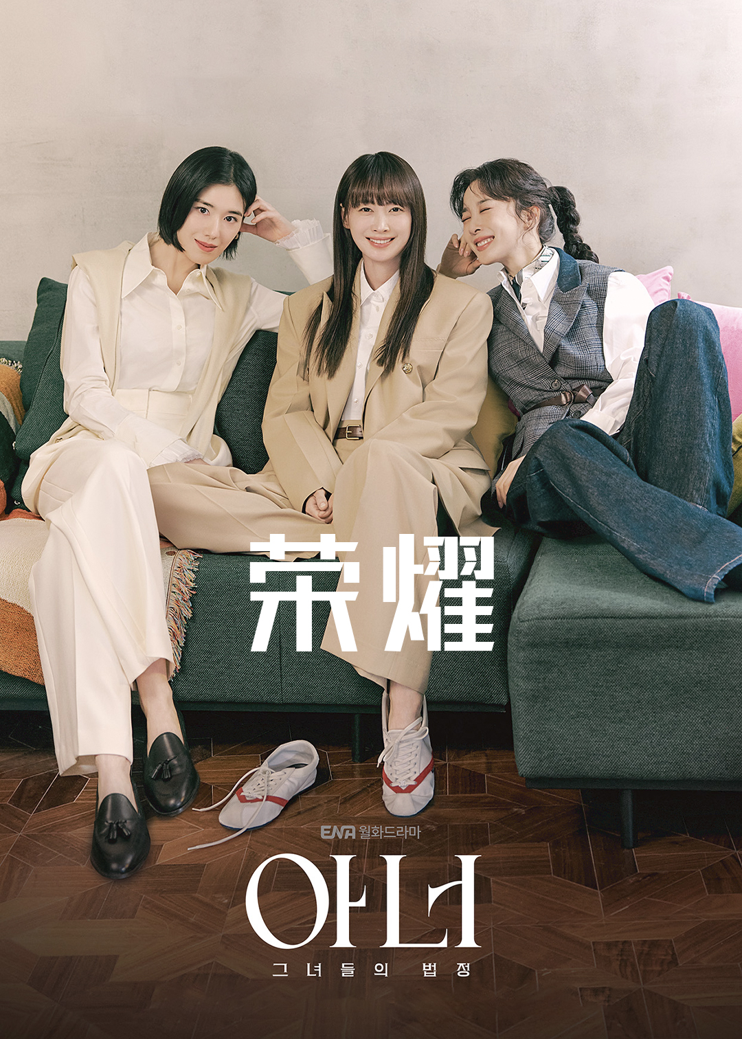 荣耀:她们的法庭封面图