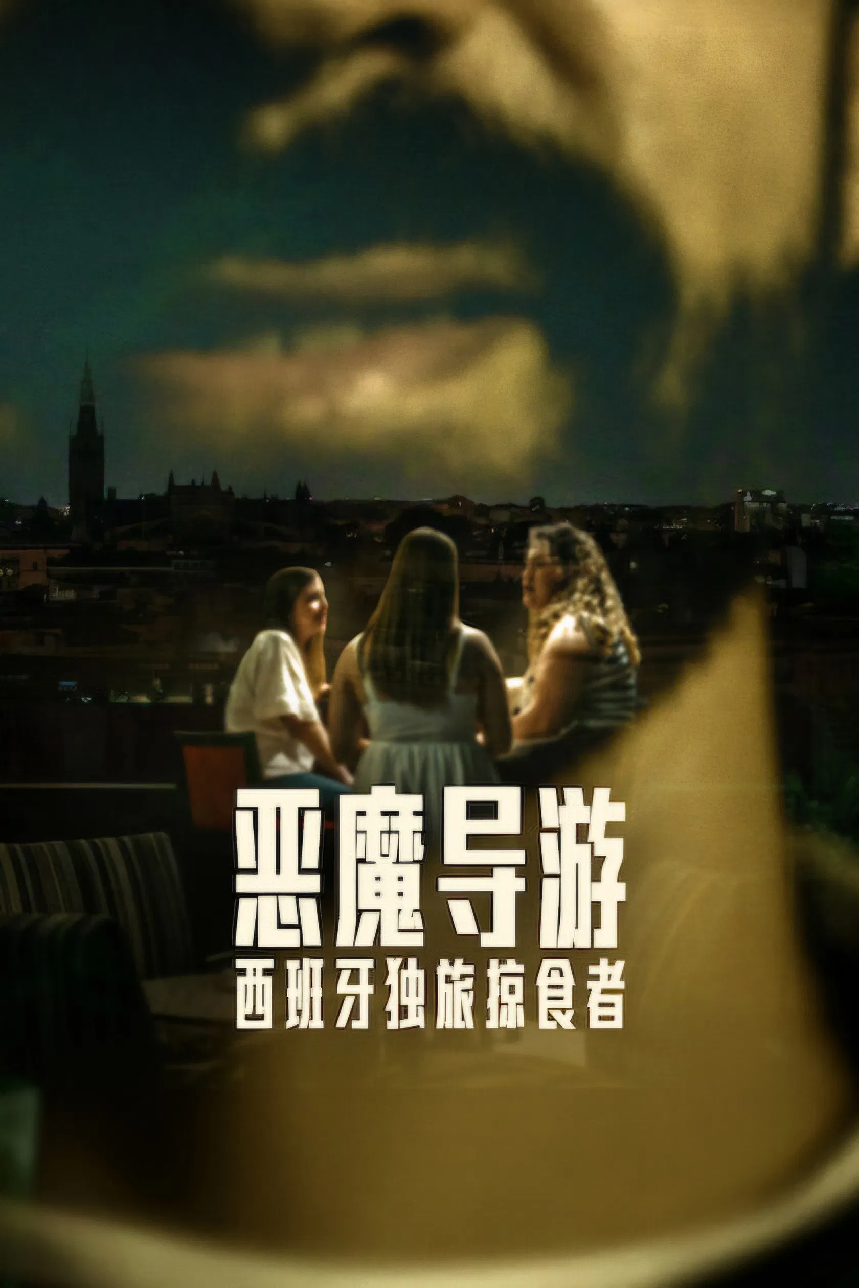 恶魔导游:西班牙独旅掠食者封面图