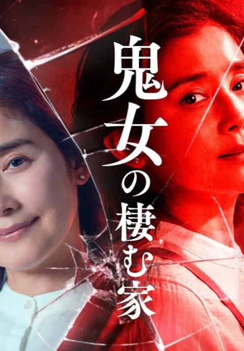 鬼女之家封面图