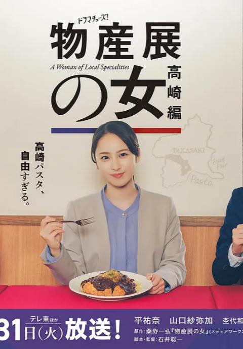 物产展之女高崎篇封面图