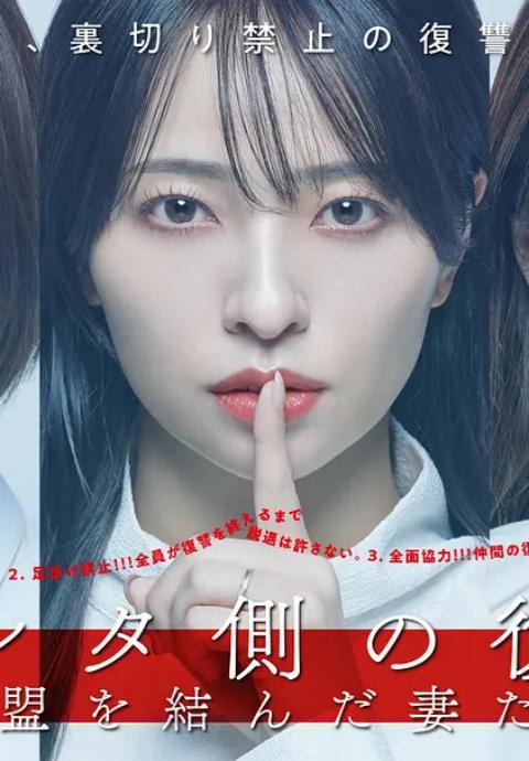 被出轨方的复仇:结成同盟的妻子们:封面图