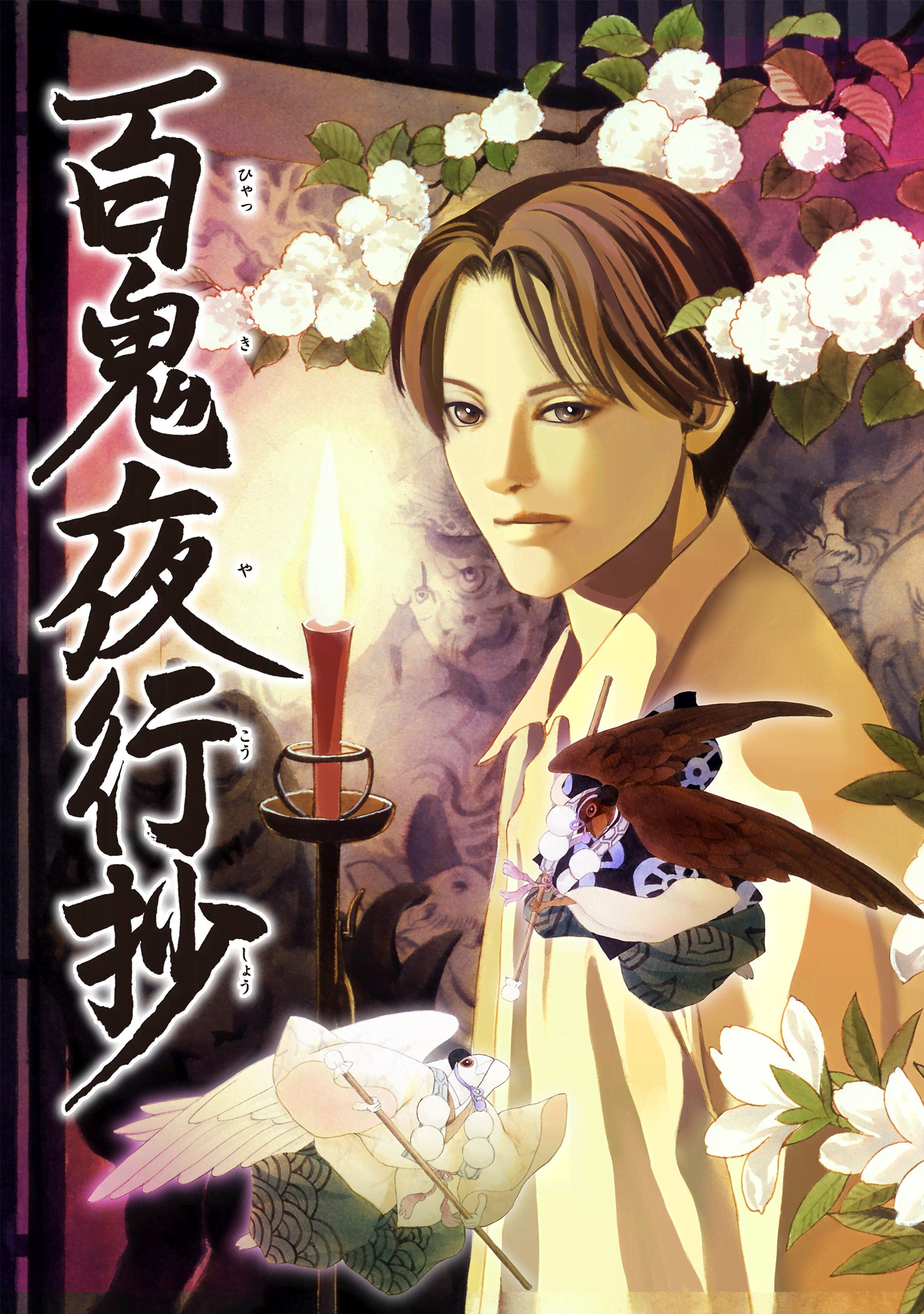 百鬼夜行抄封面图