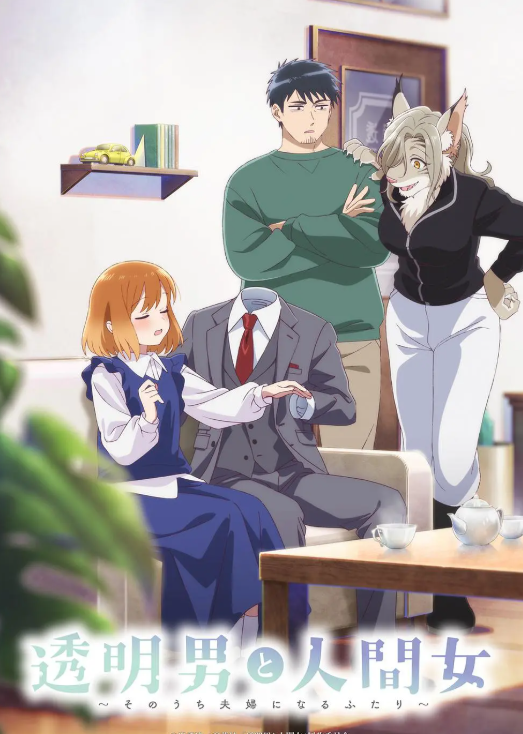 透明男与人类女:不久成为夫妇的二人:封面图