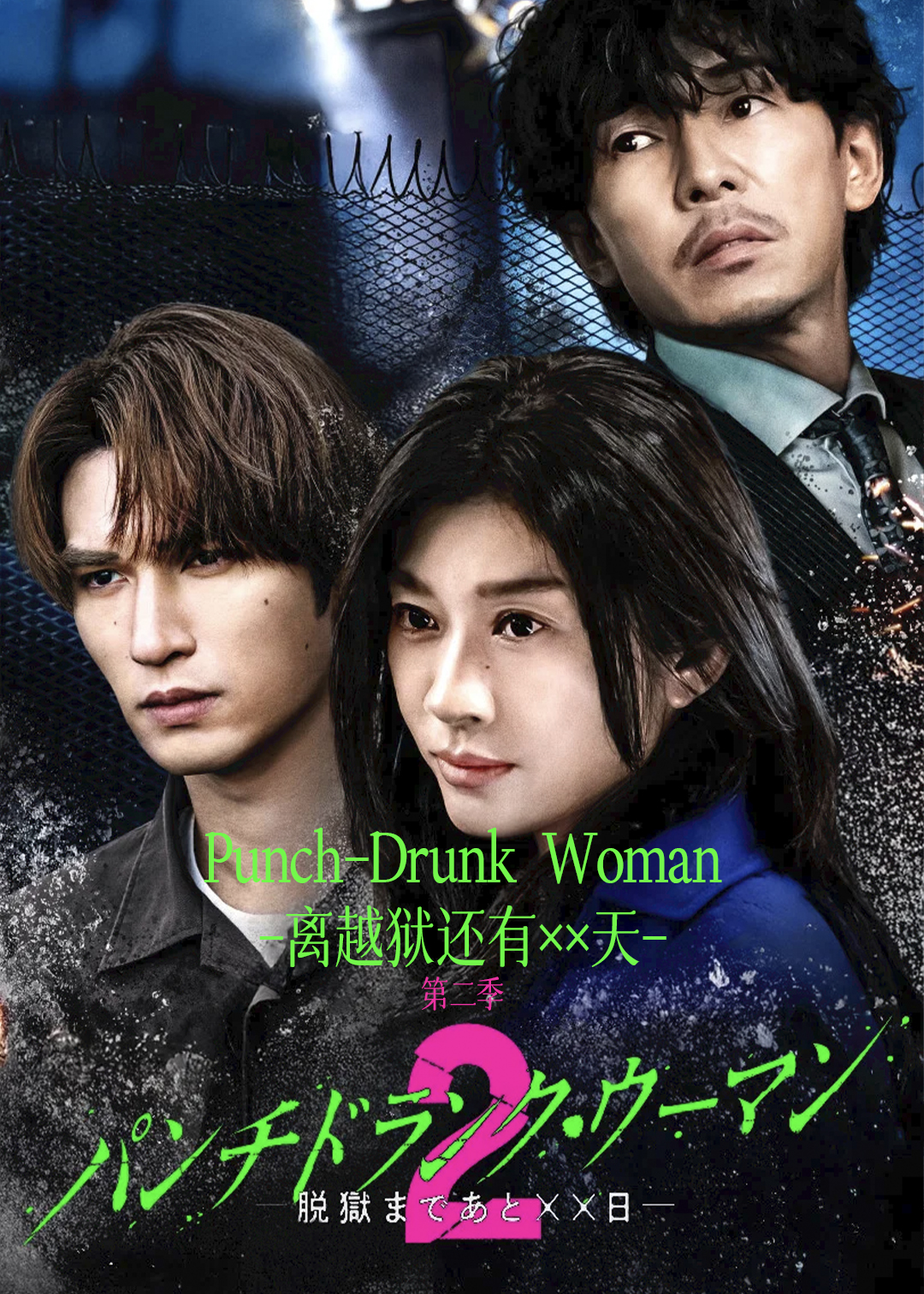 Punch:Drunk Woman:离越狱还有××天 第二季封面图