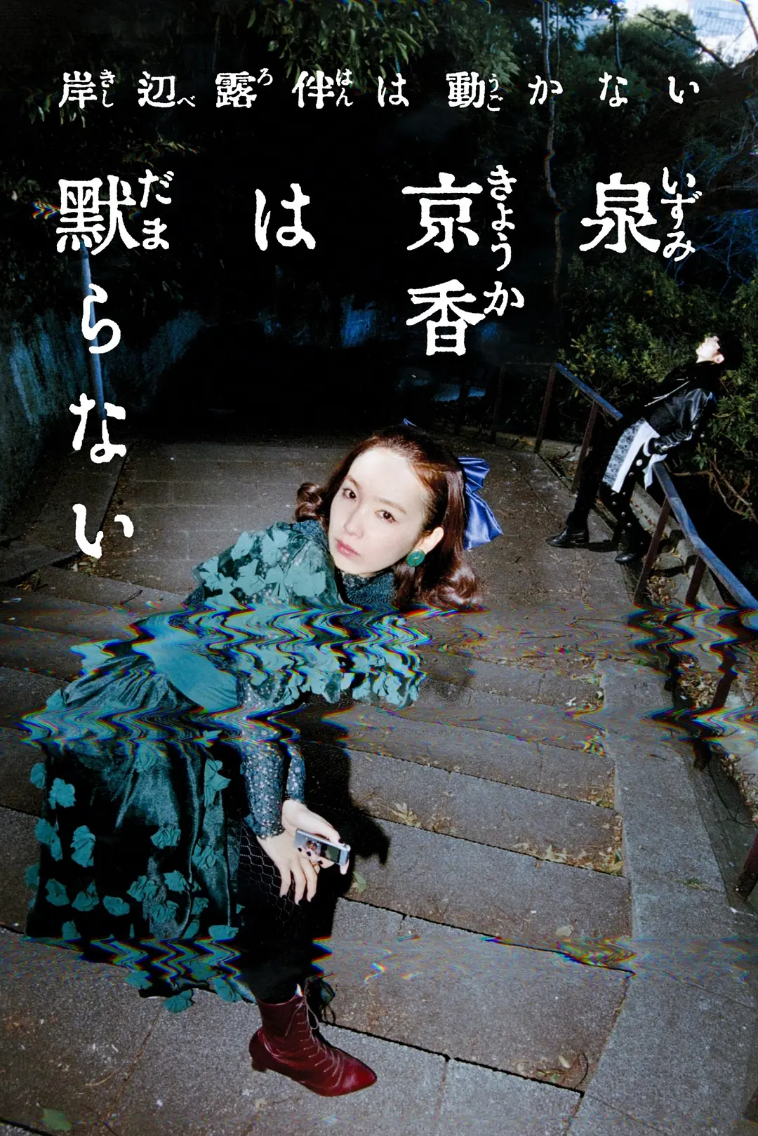 泉京香不会沉默封面图
