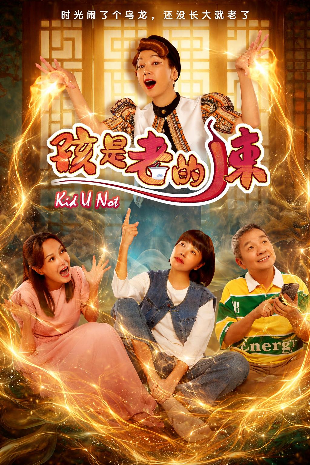 孩是老的辣封面图
