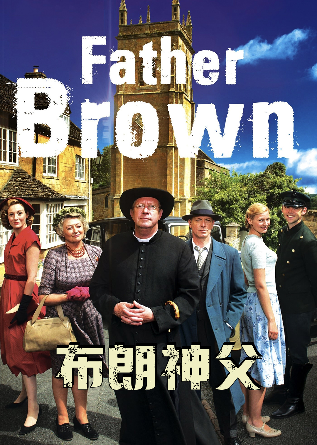 布朗神父封面图