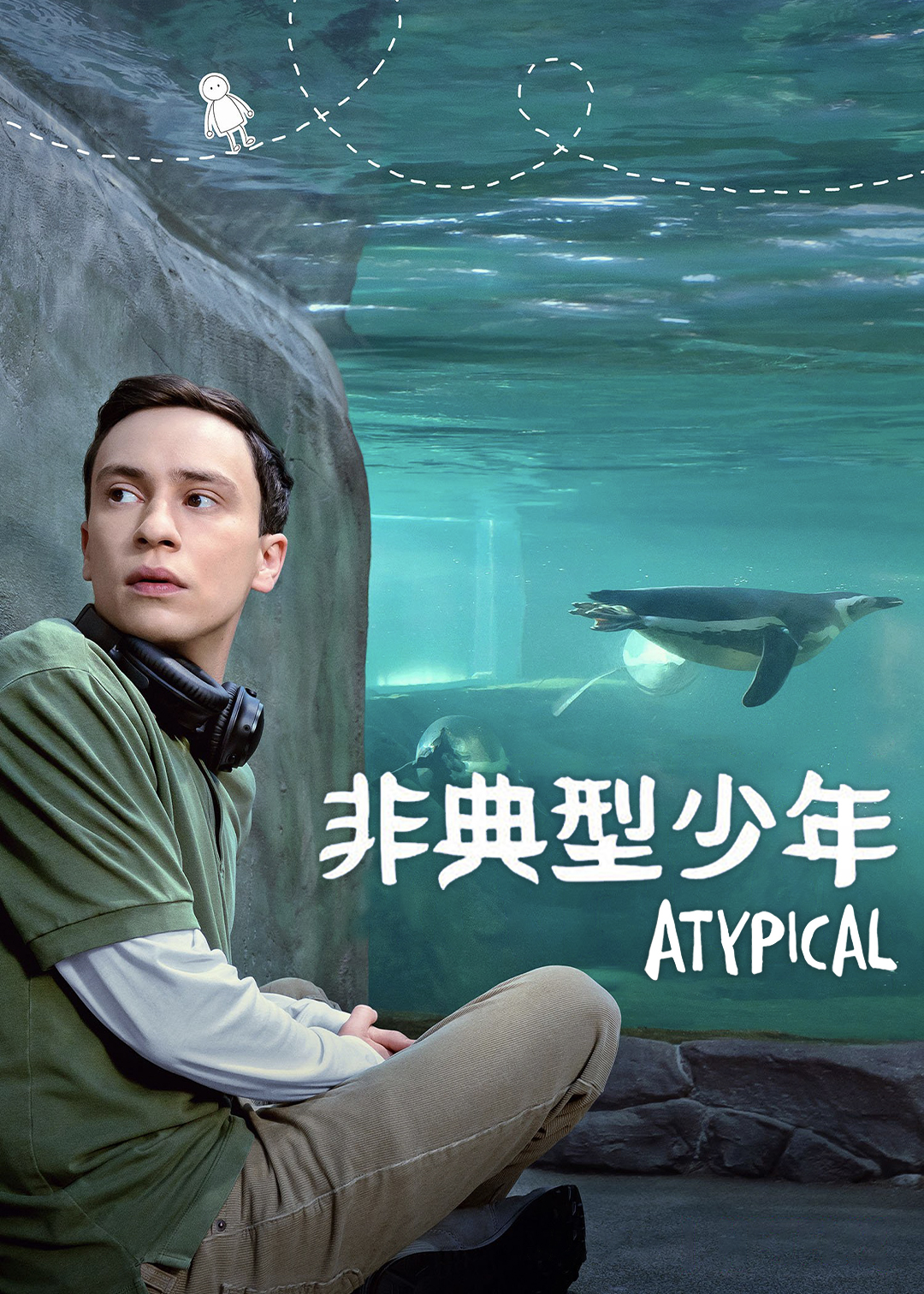 非典型少年 第四季封面图