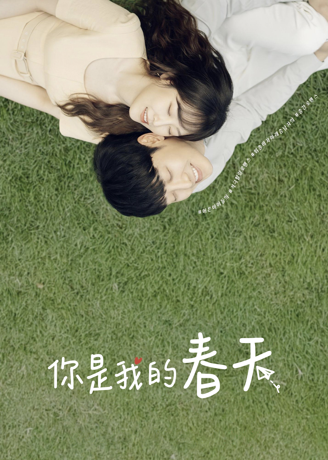 你是我的春天封面图