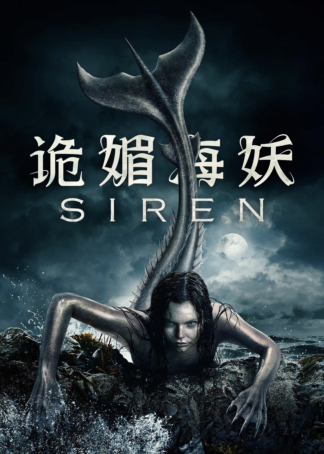 诡媚海妖封面图