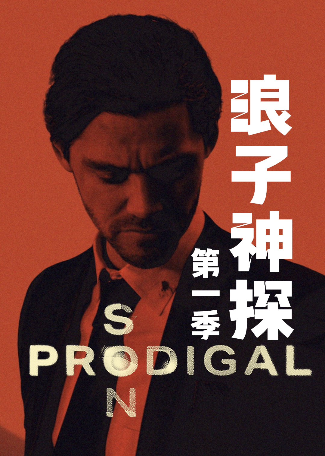 浪子神探封面图